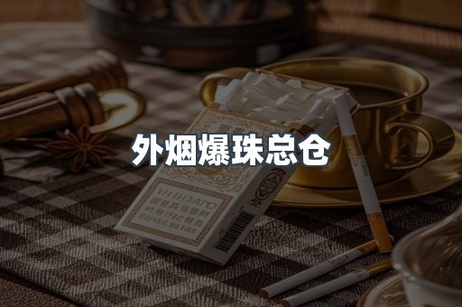 免税香烟